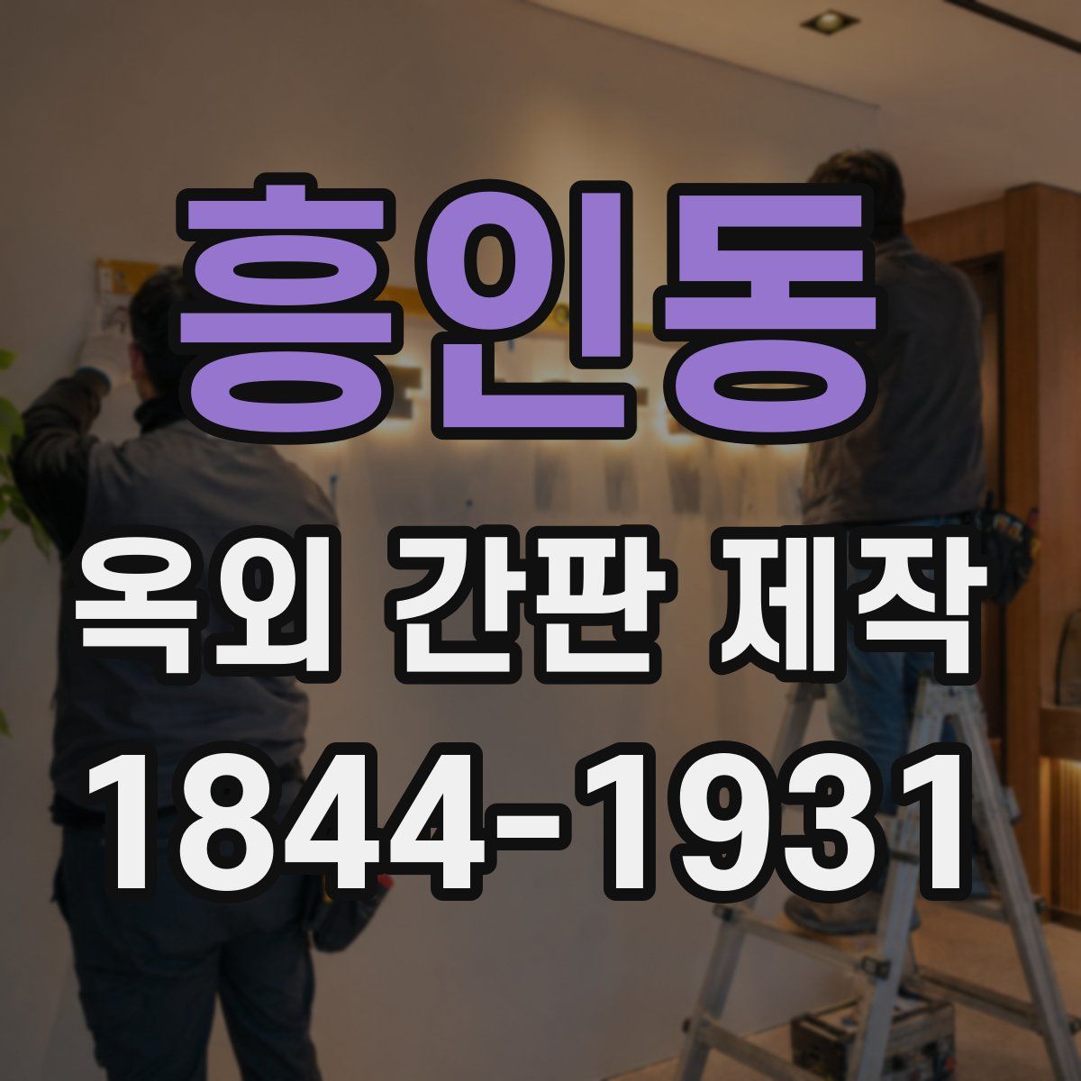 흥인동 옥외 간판 제작