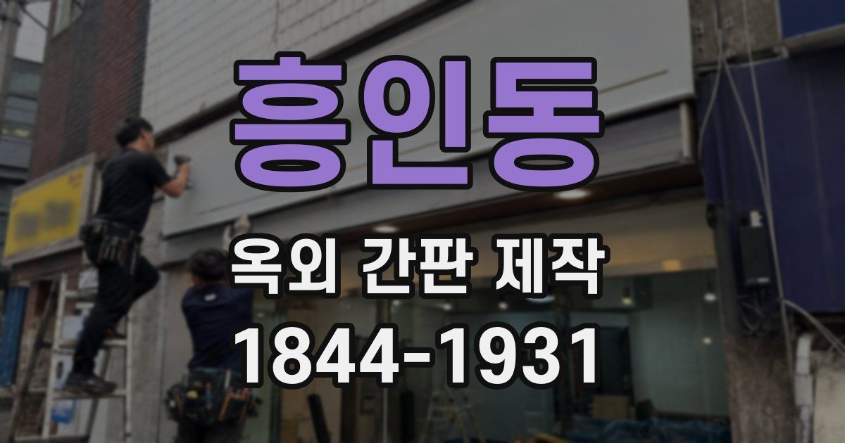 흥인동 옥외 간판 제작