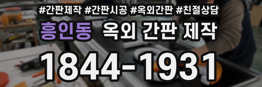 흥인동 옥외 간판 제작