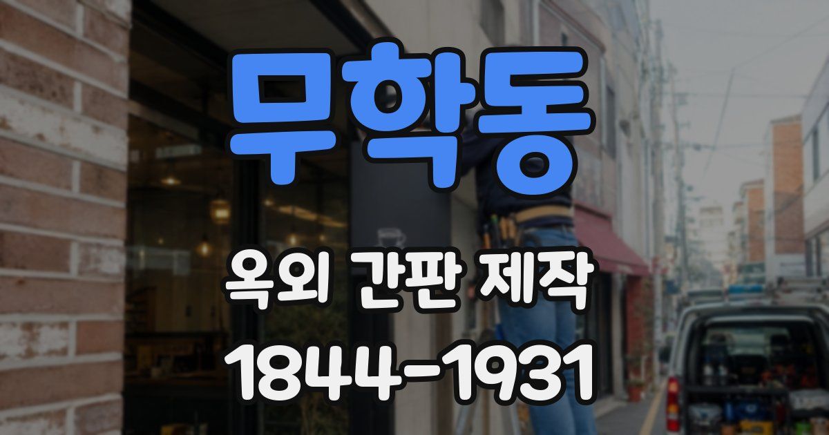 무학동 옥외 간판 제작