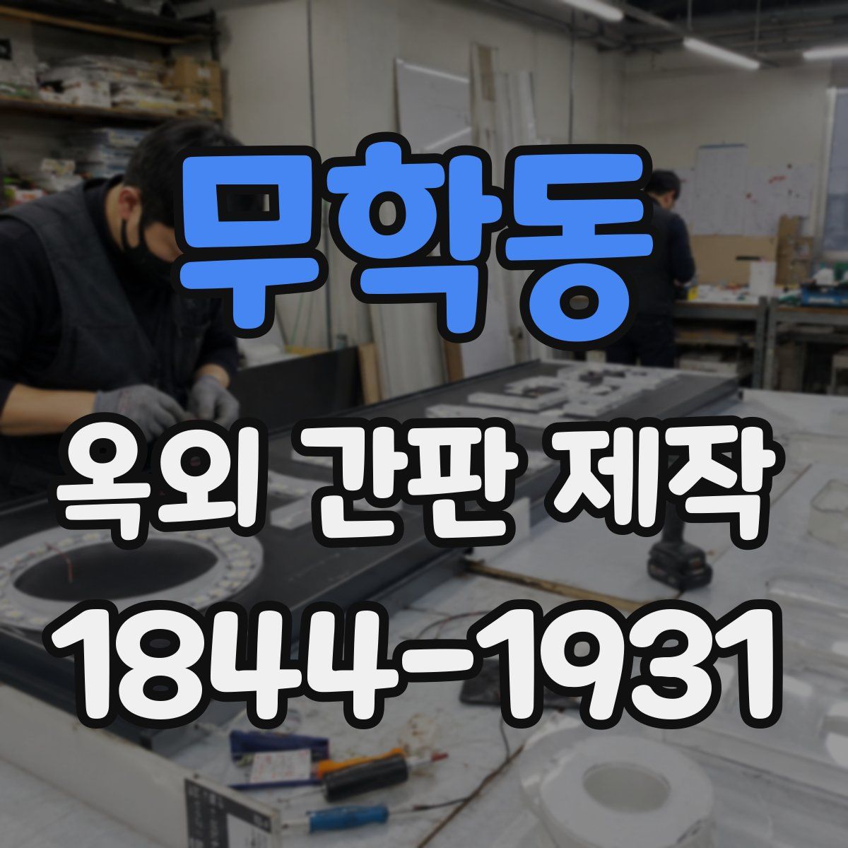 무학동 옥외 간판 제작