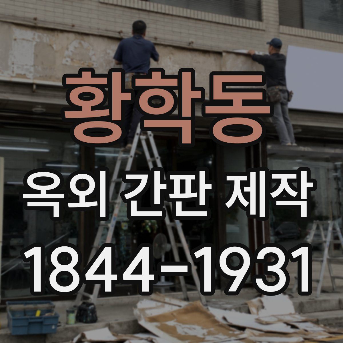 황학동 옥외 간판 제작