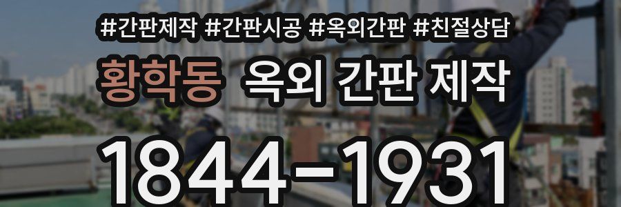 황학동 옥외 간판 제작