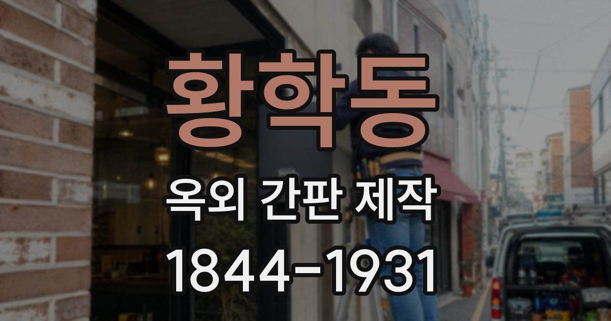 황학동 옥외 간판 제작