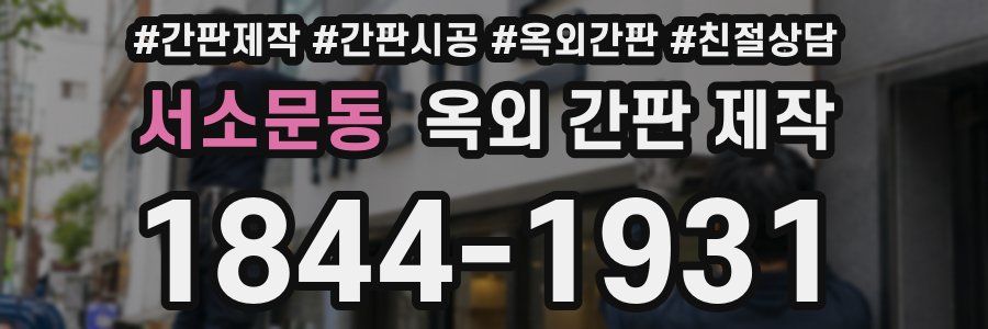 서소문동 옥외 간판 제작