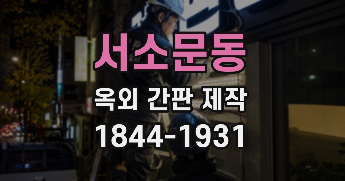 서소문동 옥외 간판 제작