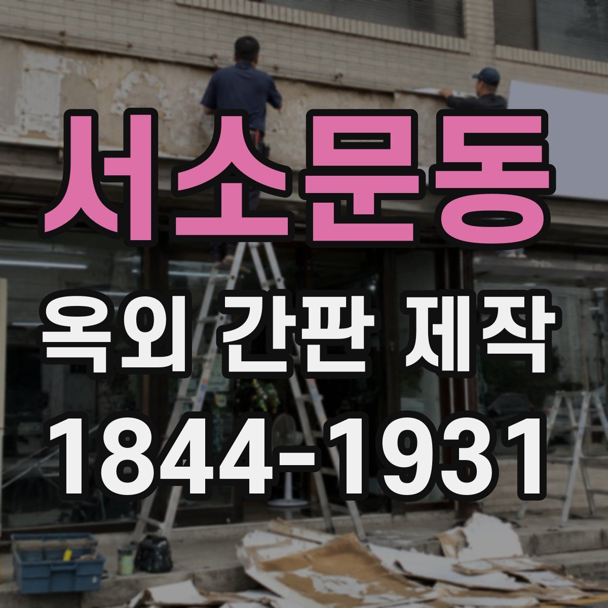 서소문동 옥외 간판 제작