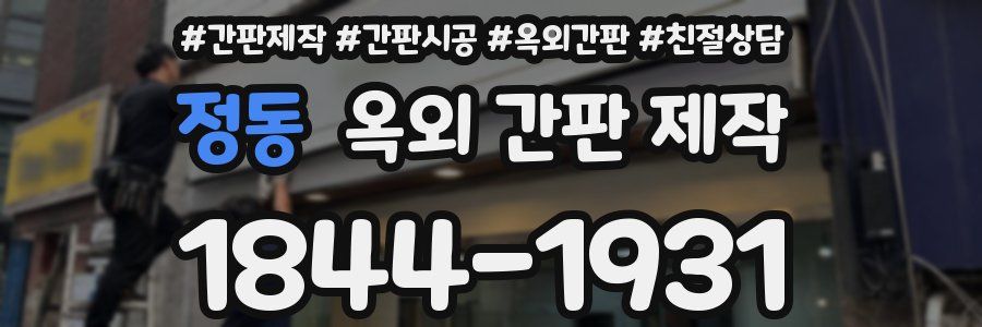 정동 옥외 간판 제작