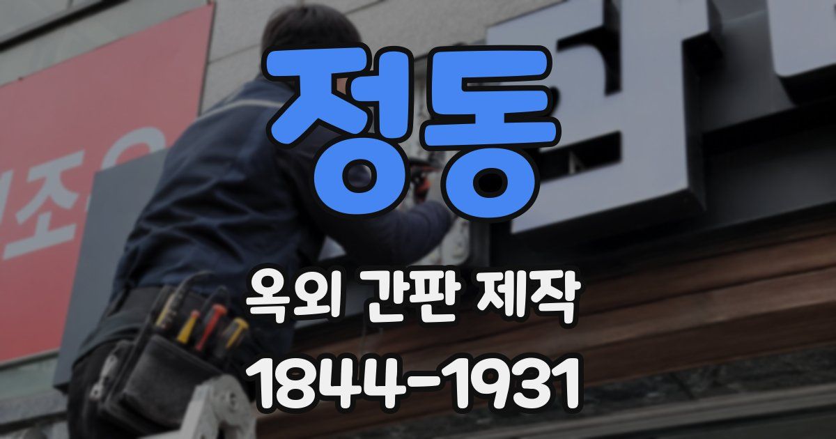 정동 옥외 간판 제작