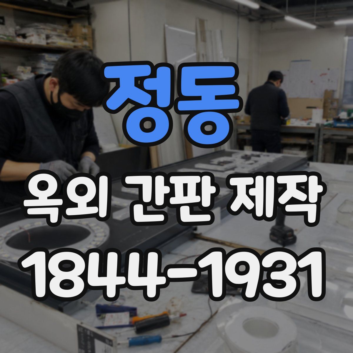 정동 옥외 간판 제작