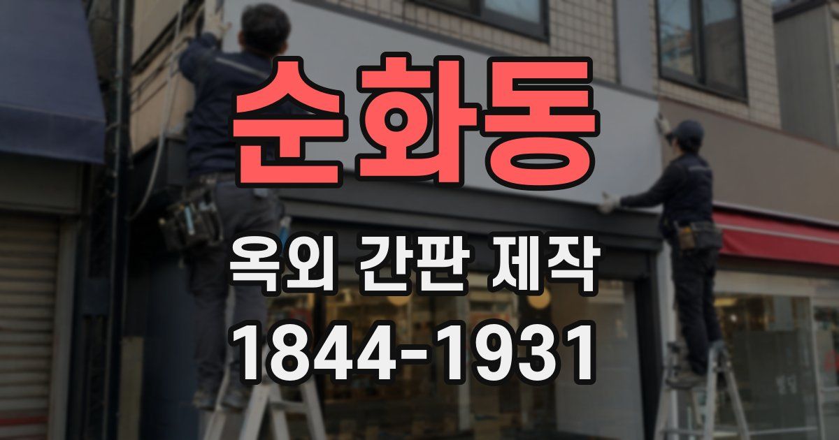 순화동 옥외 간판 제작