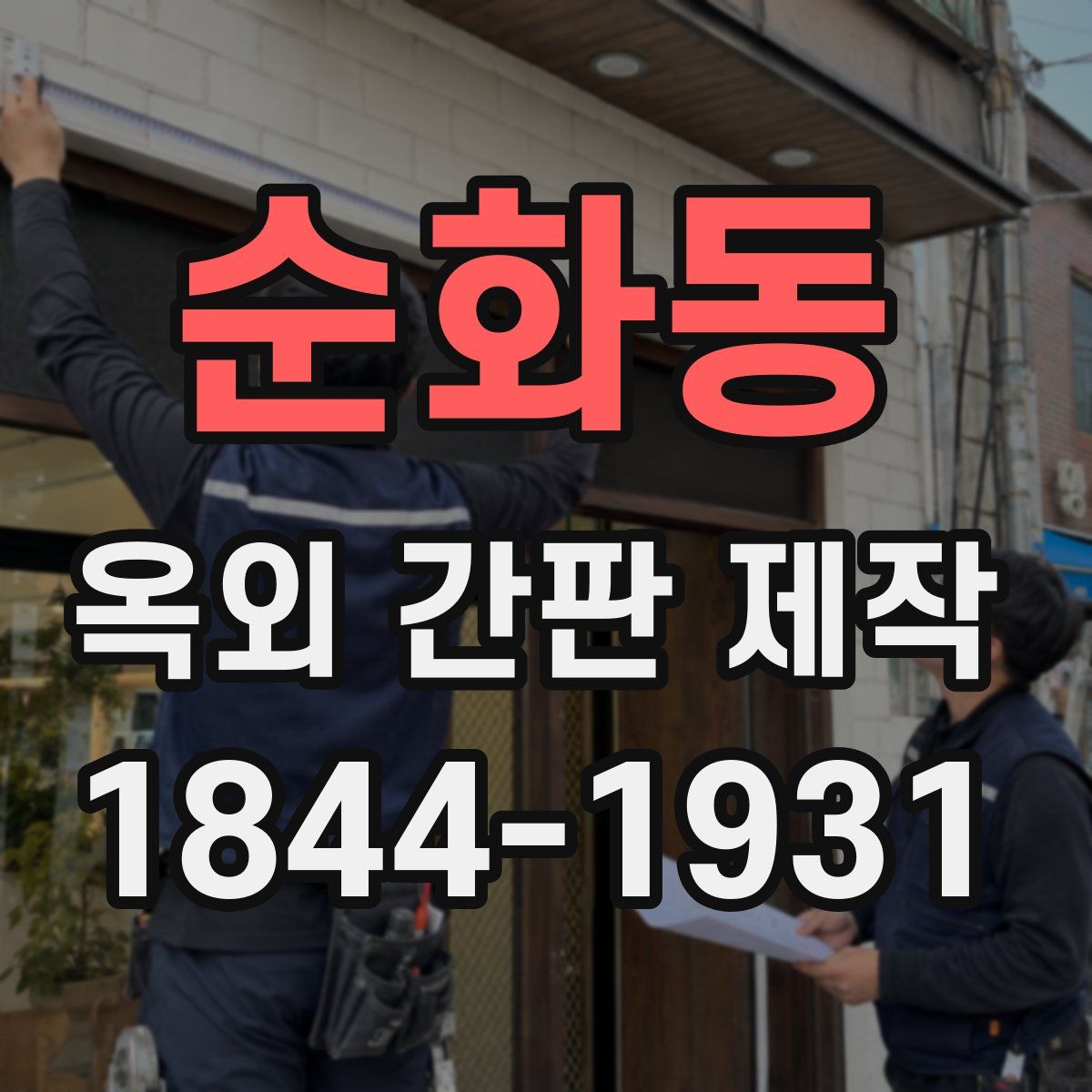 순화동 옥외 간판 제작