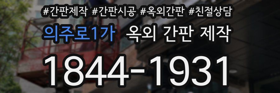 의주로1가 옥외 간판 제작
