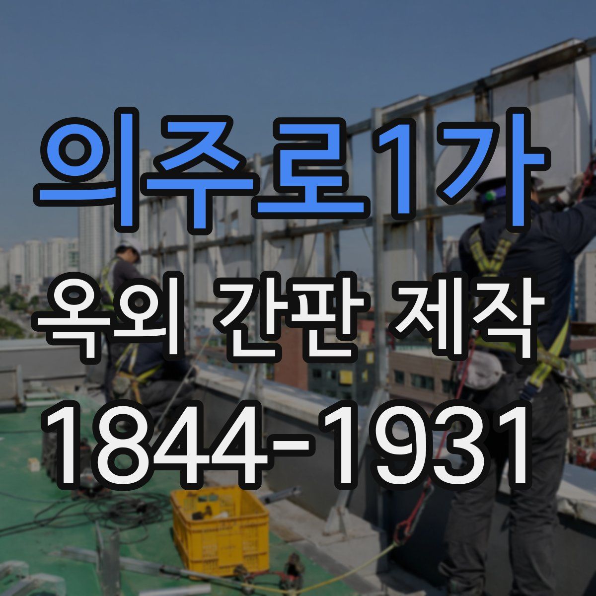 의주로1가 옥외 간판 제작