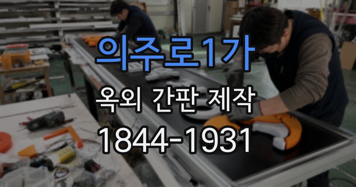 의주로1가 옥외 간판 제작