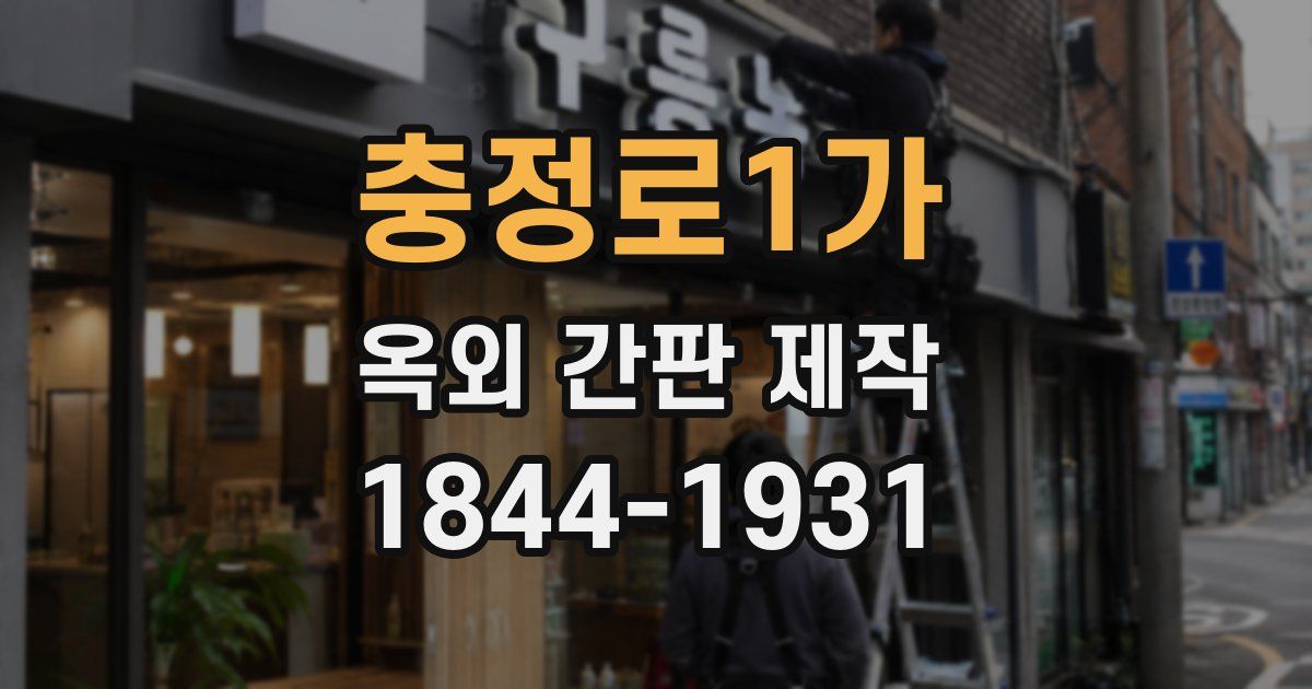 충정로1가 옥외 간판 제작