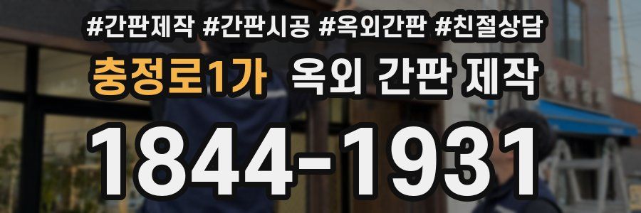 충정로1가 옥외 간판 제작