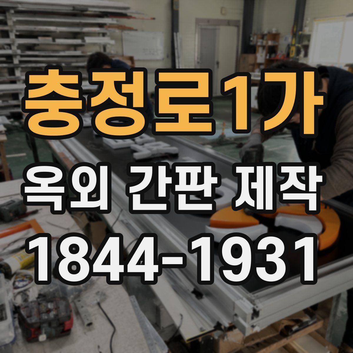 충정로1가 옥외 간판 제작