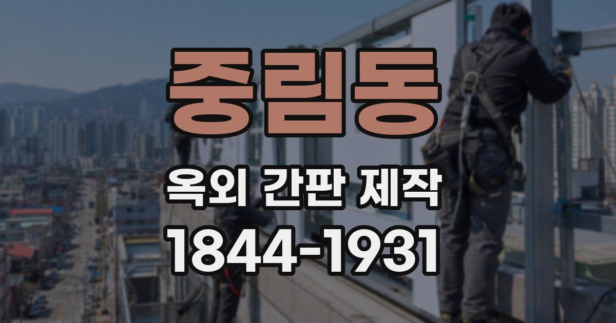 중림동 옥외 간판 제작