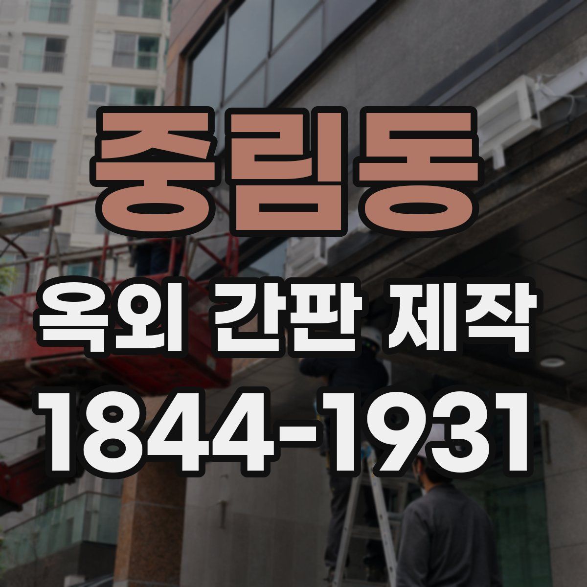 중림동 옥외 간판 제작