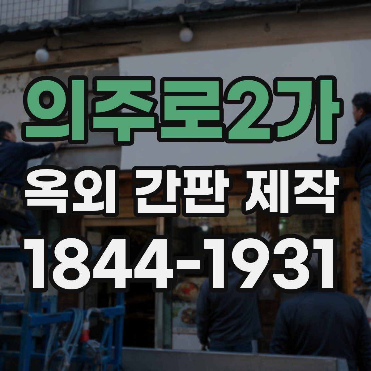 의주로2가 옥외 간판 제작