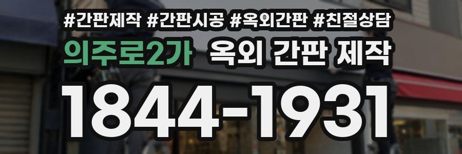 의주로2가 옥외 간판 제작