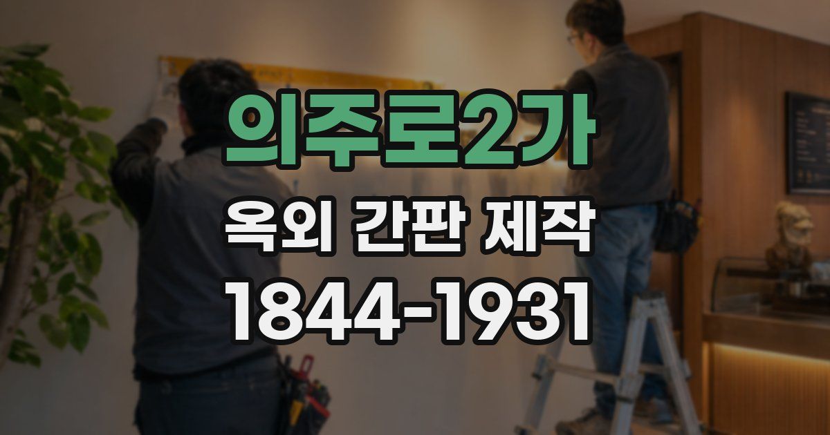 의주로2가 옥외 간판 제작