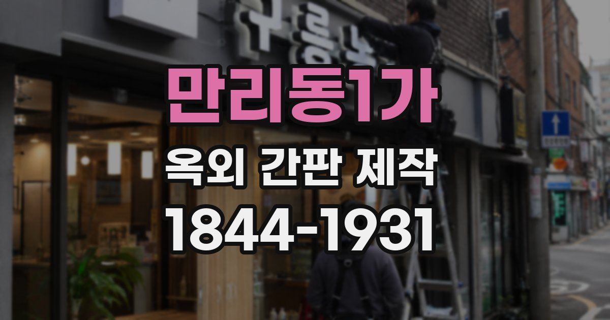 만리동1가 옥외 간판 제작