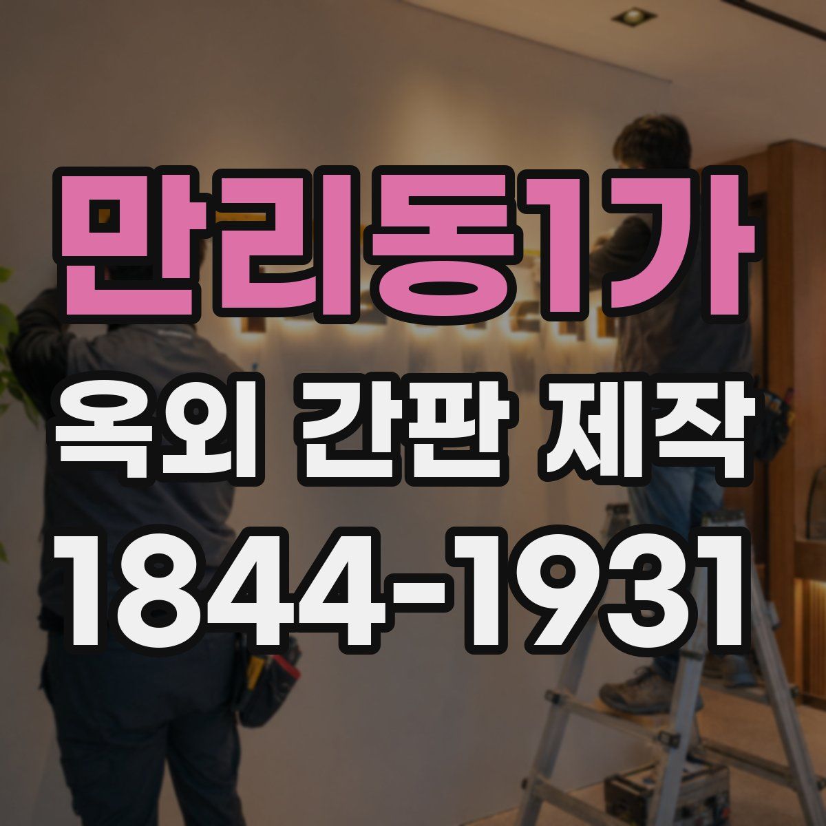 만리동1가 옥외 간판 제작
