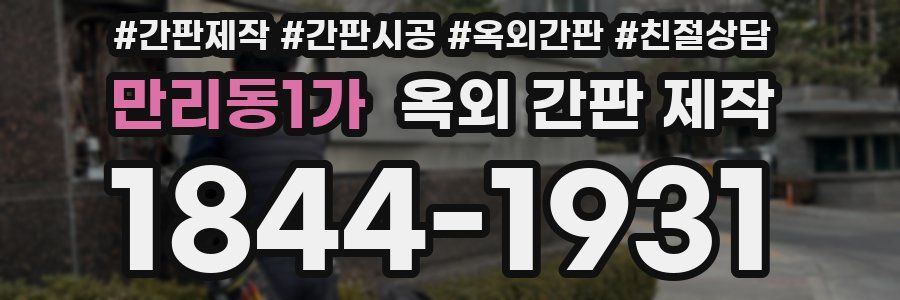 만리동1가 옥외 간판 제작