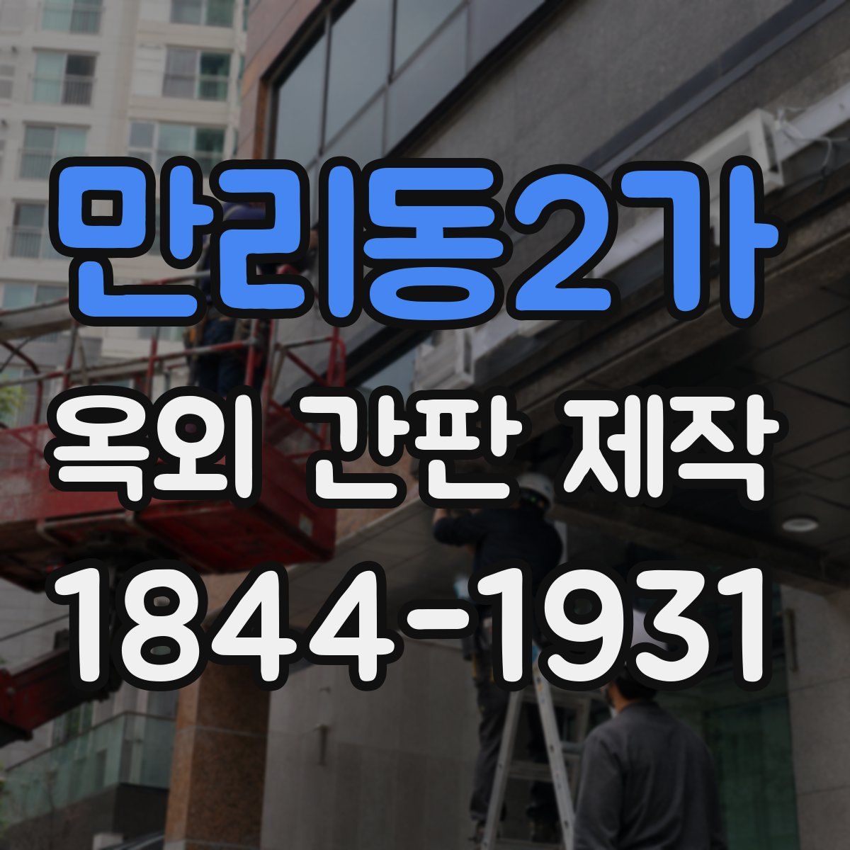 만리동2가 옥외 간판 제작