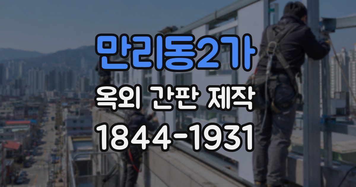 만리동2가 옥외 간판 제작