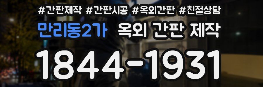 만리동2가 옥외 간판 제작