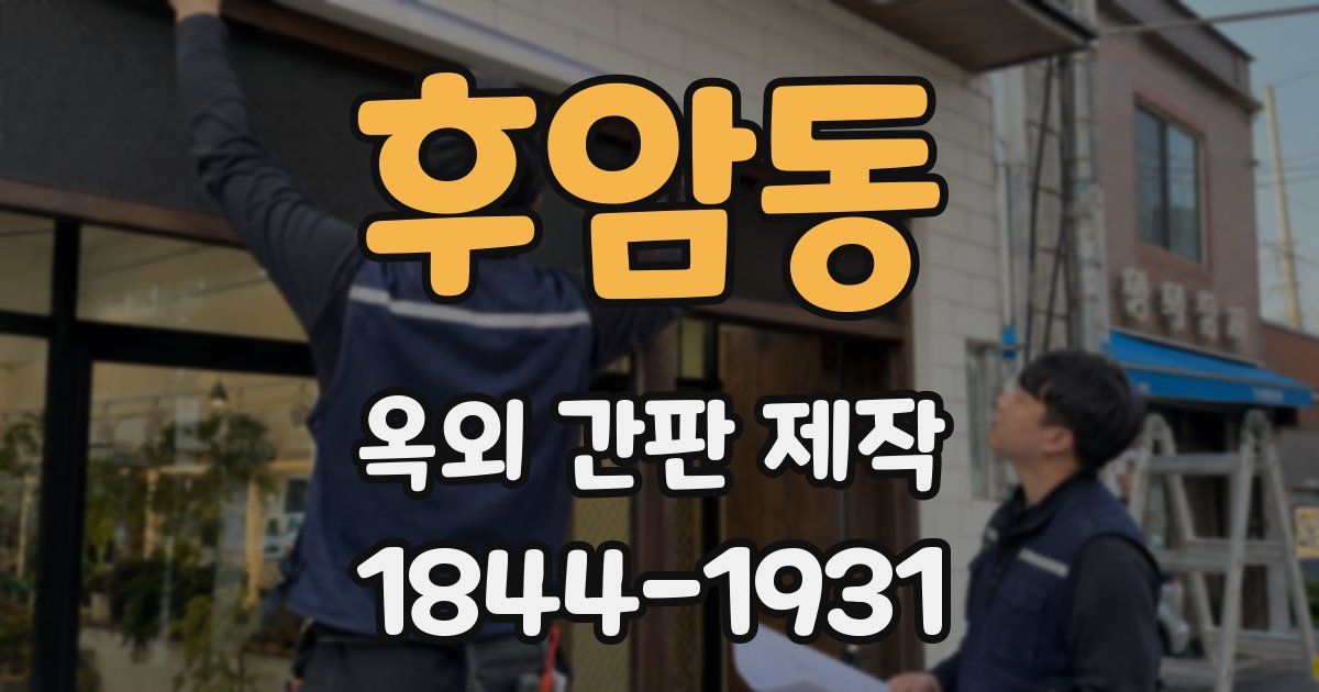 후암동 옥외 간판 제작