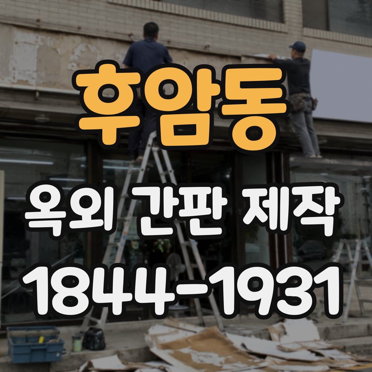 후암동 옥외 간판 제작