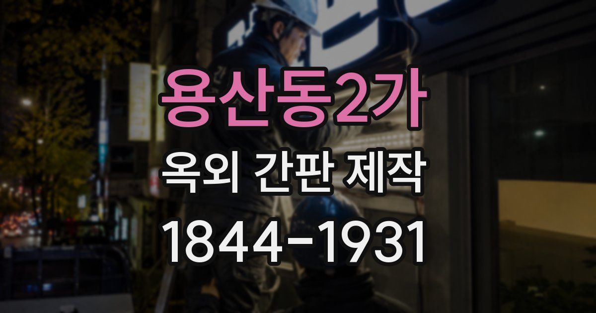 용산동2가 옥외 간판 제작