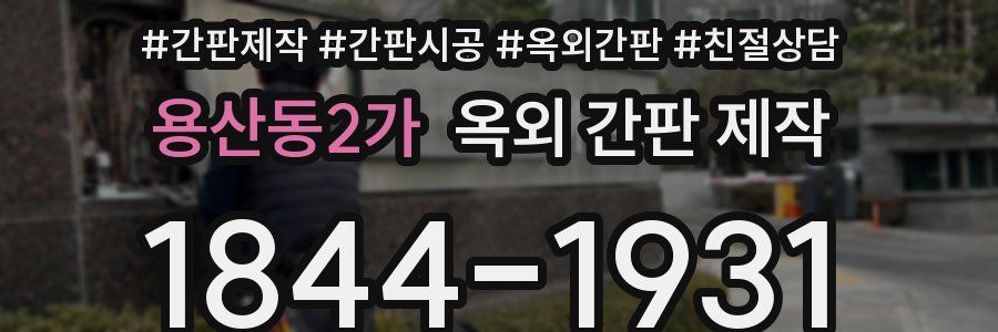 용산동2가 옥외 간판 제작