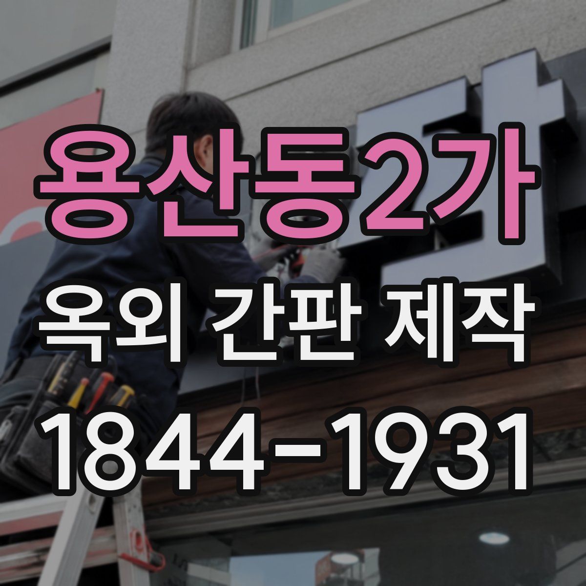 용산동2가 옥외 간판 제작