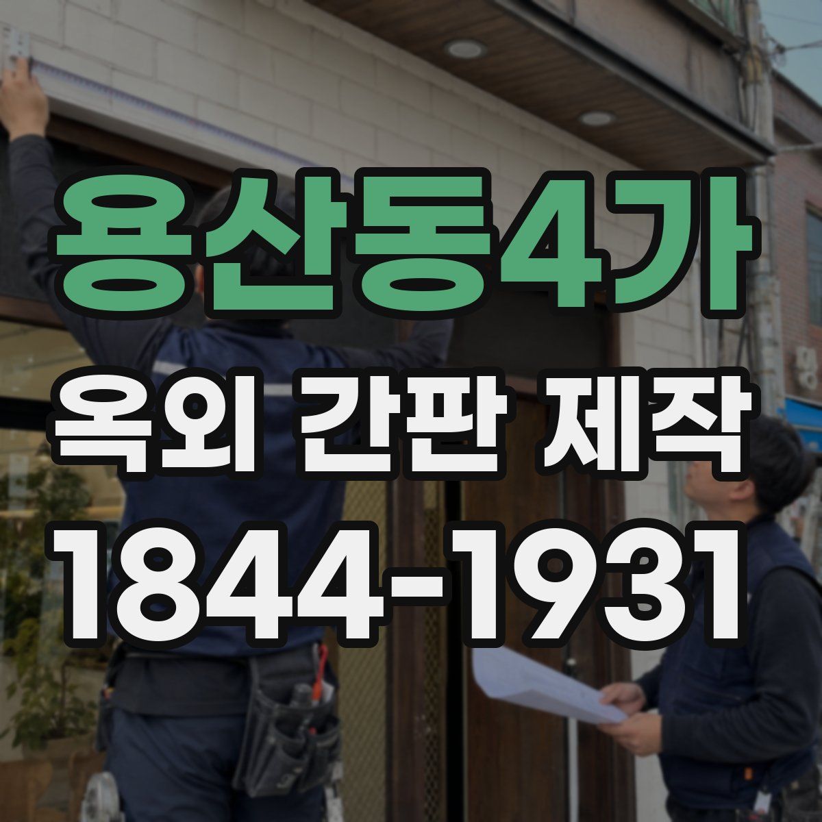 용산동4가 옥외 간판 제작