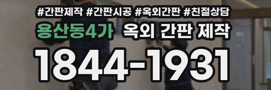 용산동4가 옥외 간판 제작
