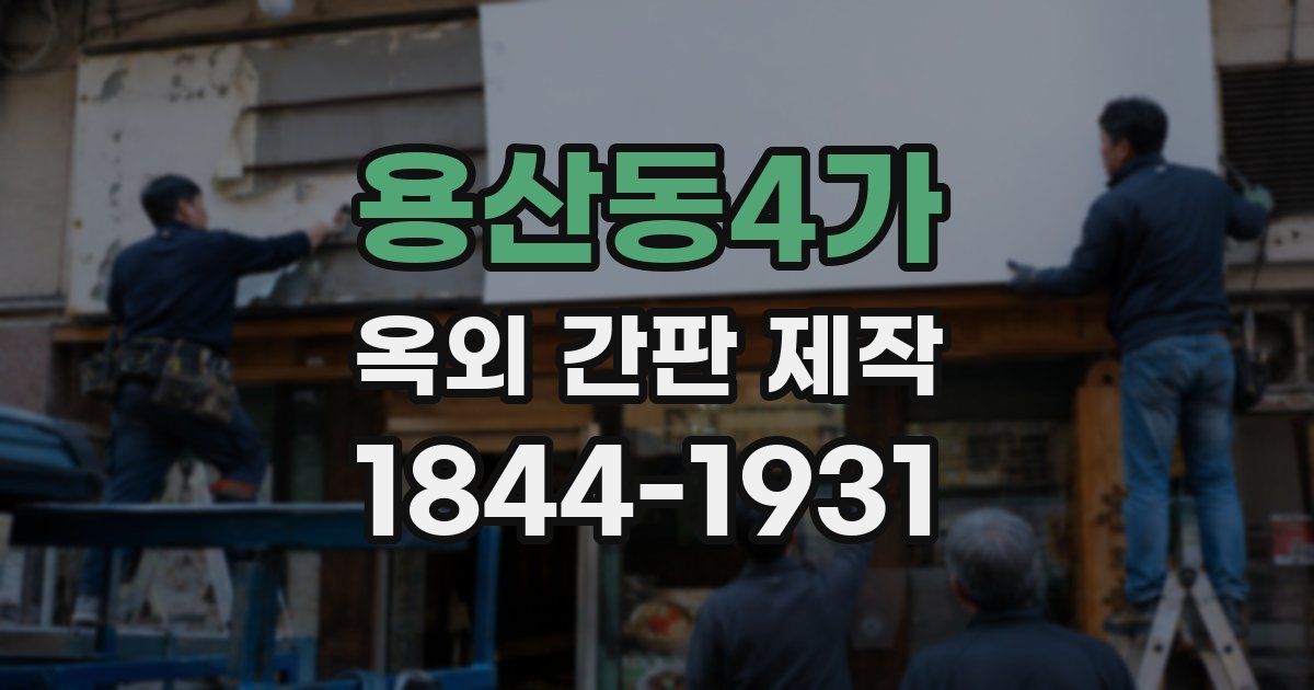 용산동4가 옥외 간판 제작