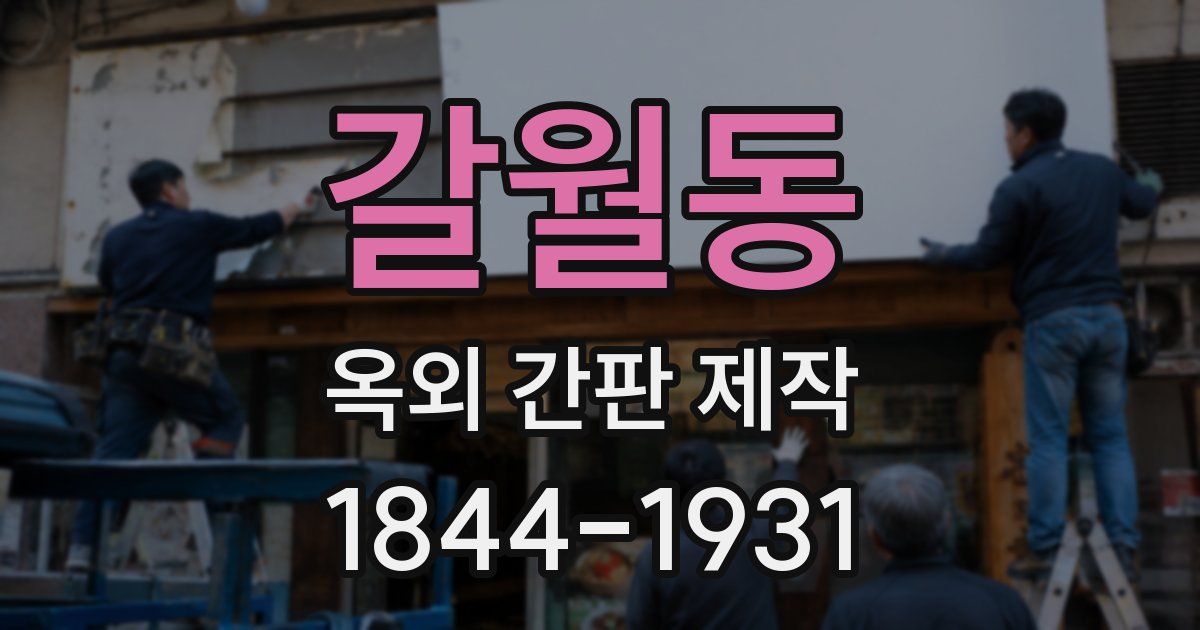 갈월동 옥외 간판 제작