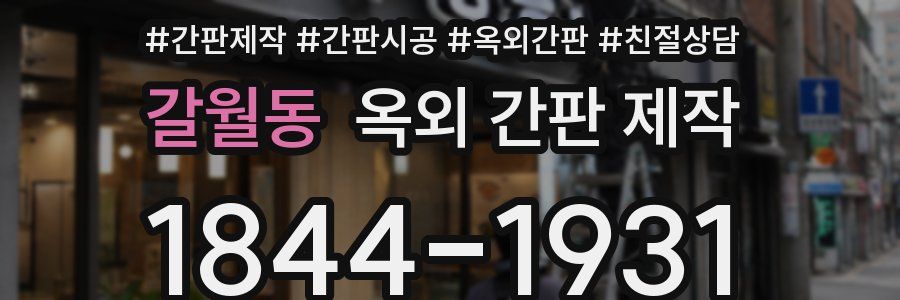 갈월동 옥외 간판 제작