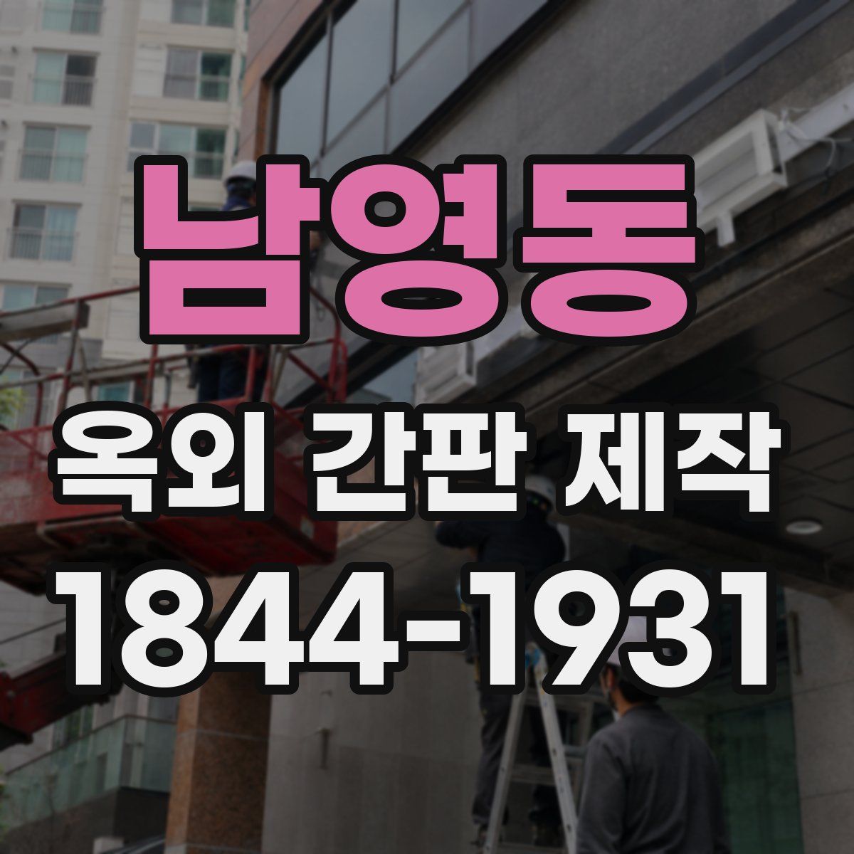 남영동 옥외 간판 제작