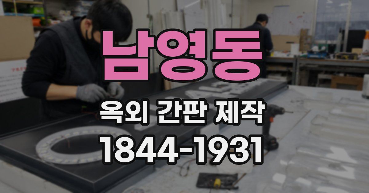 남영동 옥외 간판 제작