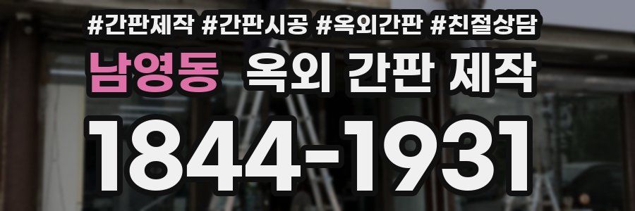 남영동 옥외 간판 제작