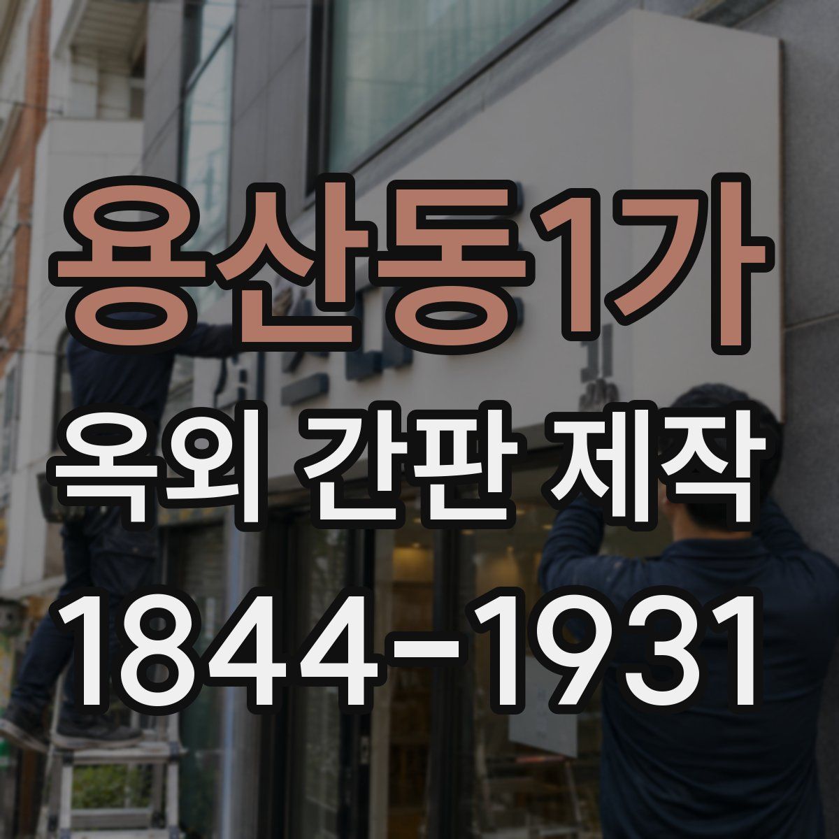 용산동1가 옥외 간판 제작
