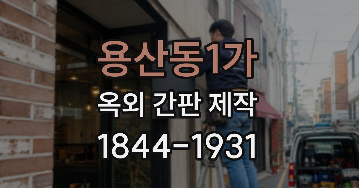 용산동1가 옥외 간판 제작