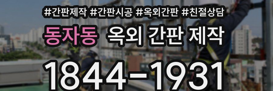 동자동 옥외 간판 제작