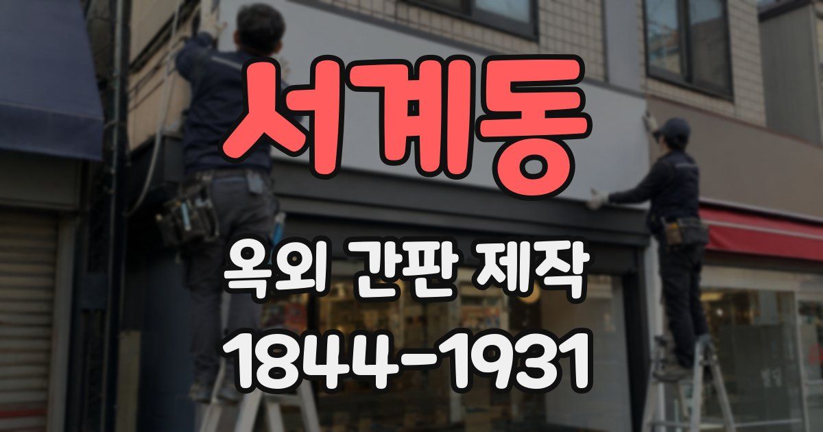 서계동 옥외 간판 제작
